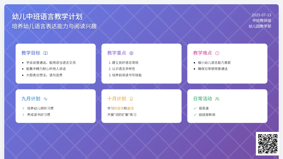 幼儿中班语言教学计划