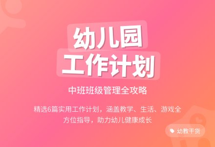 精选幼儿园中班班级工作计划6篇-幼师课件网