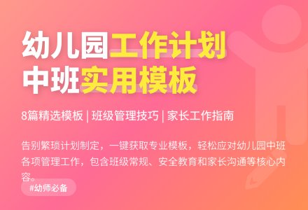 幼儿园工作计划中班模板8篇-幼师课件网