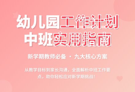 【精品】幼儿园工作计划中班集锦九篇-幼师课件网