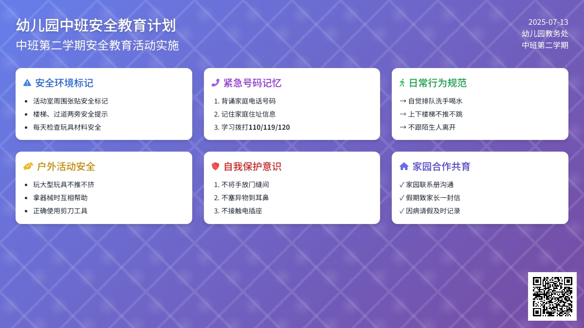 幼儿园中班安全教育计划