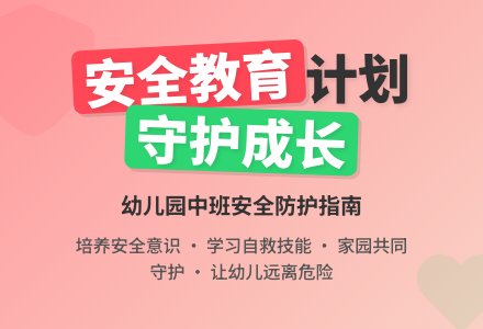 幼儿园中班安全教育计划-幼师课件网