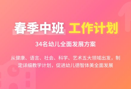 春季中班工作计划-幼师课件网