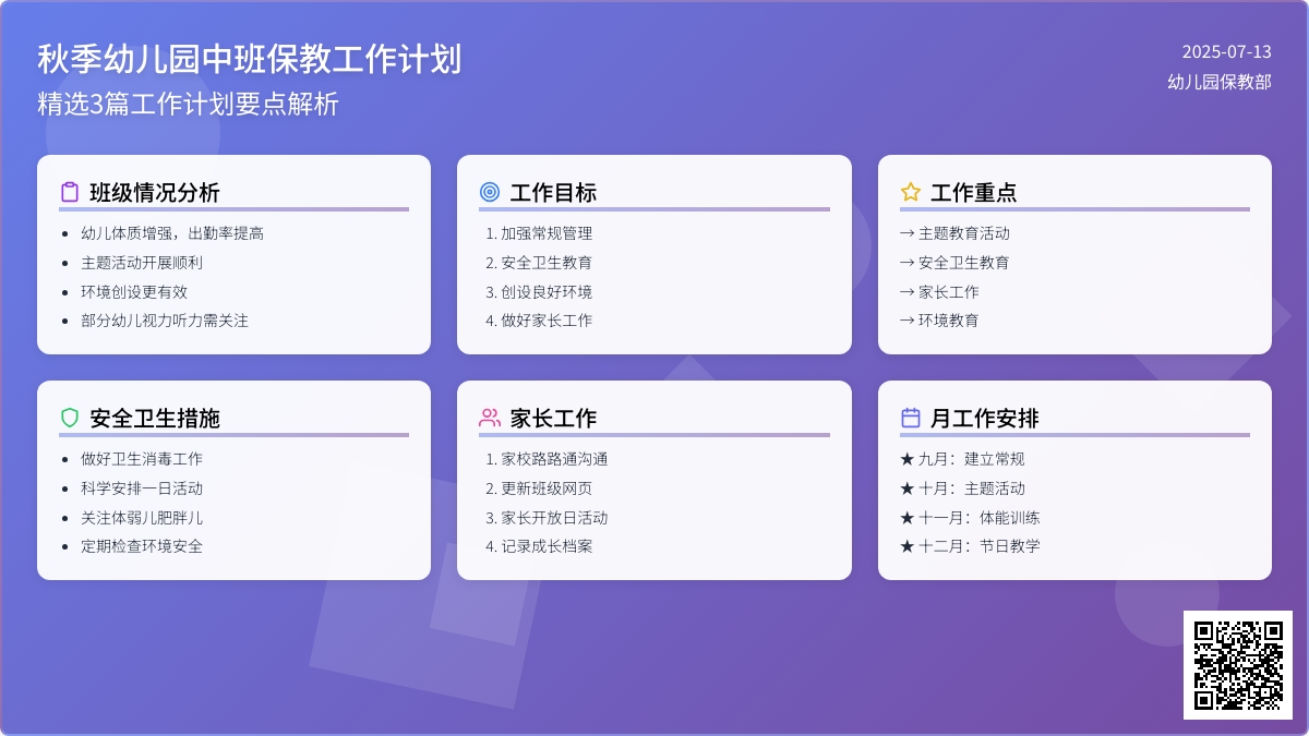 秋季幼儿园中班保教工作计划(精选3篇) 秋季幼儿园中班保教工作计划(精选3篇)