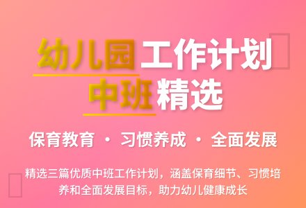 精选幼儿园工作计划中班集锦三篇-幼师课件网