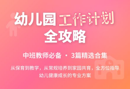 精选幼儿园工作计划中班合集3篇-幼师课件网