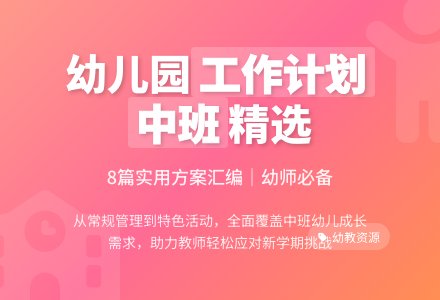 精选幼儿园工作计划中班汇编8篇-幼师课件网