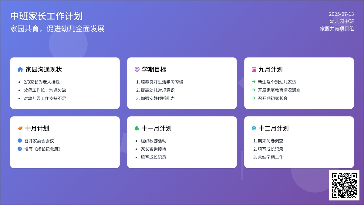 中班家长工作计划 中班家长工作计划