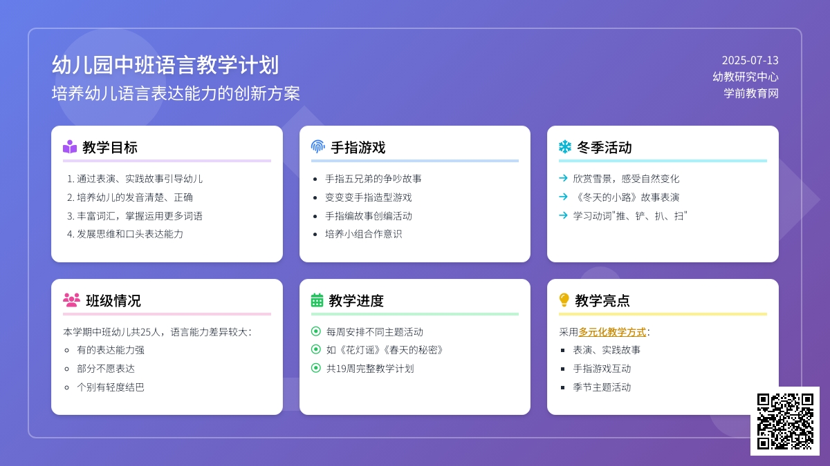 幼儿园中班语言教学计划