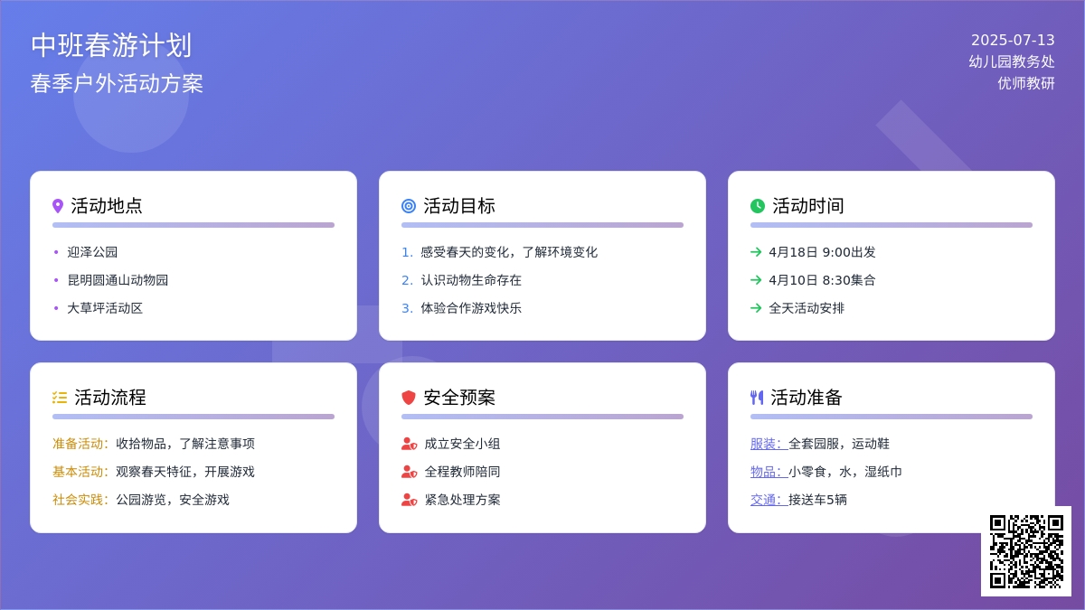 中班春游计划 中班春游计划