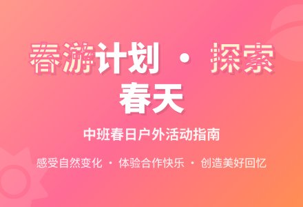 中班春游计划-幼师课件网