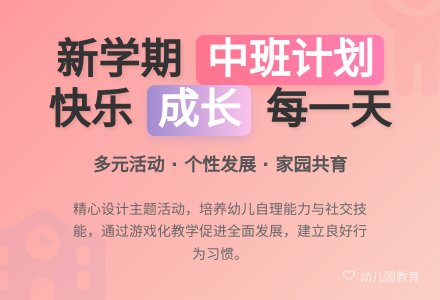 幼儿园新学期中班工作计划-幼师课件网