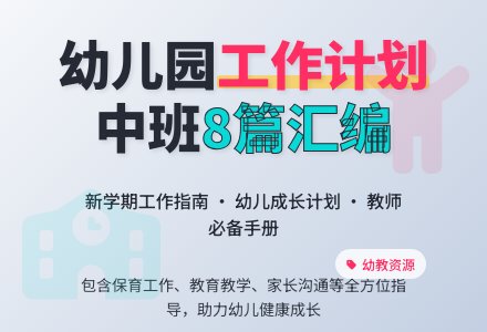 【实用】幼儿园工作计划中班汇编8篇-幼师课件网