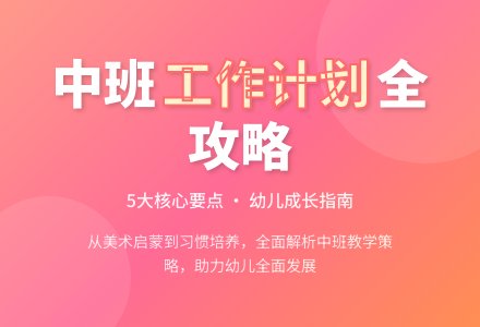 关于幼儿园工作计划中班合集5篇-幼师课件网