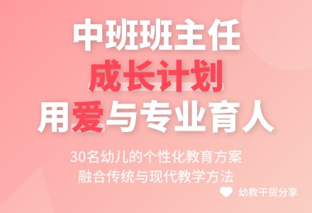 中班班主任个人计划-幼师课件网