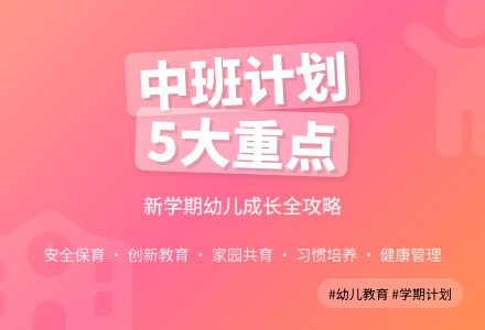 中班下学期工作计划(精选5篇)-幼师课件网
