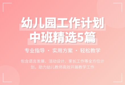 精选幼儿园工作计划中班5篇-幼师课件网