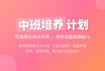 幼儿园中班培养工作计划-幼师课件网