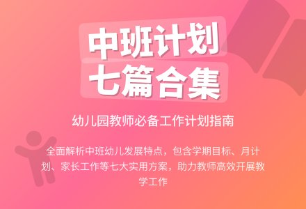【推荐】幼儿园工作计划中班集合七篇-幼师课件网