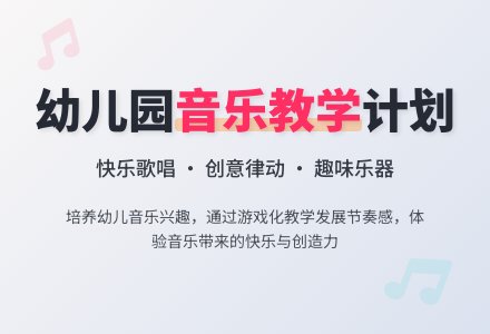 幼儿园中班音乐教学计划-幼师课件网