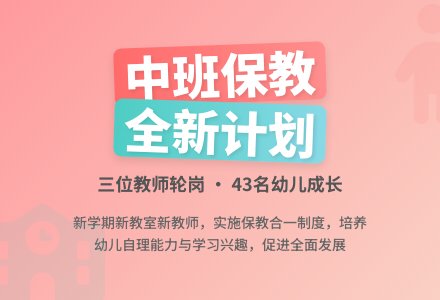 幼儿园中班保教计划-工作计划-幼师课件网