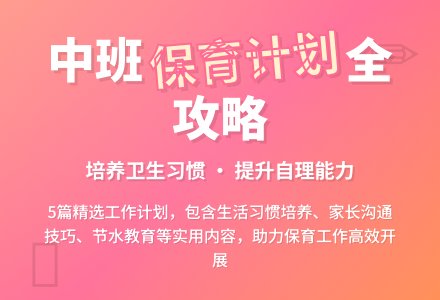 幼儿园中班保育员工作计划合集5篇-幼师课件网