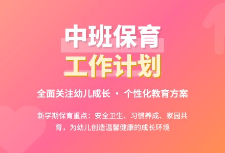 保育员工作计划中班-幼师课件网