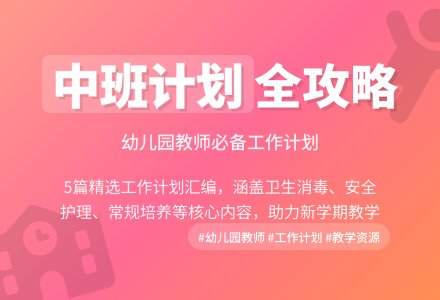 【精选】幼儿园工作计划中班汇编5篇-幼师课件网