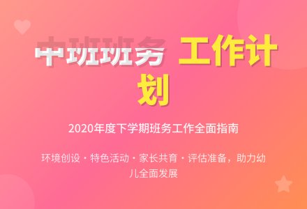 2020年度中班下学期班务工作计划范文（精选3篇）-幼师课件网
