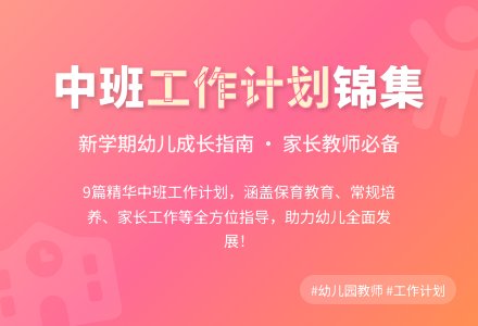 【推荐】幼儿园工作计划中班锦集9篇-幼师课件网