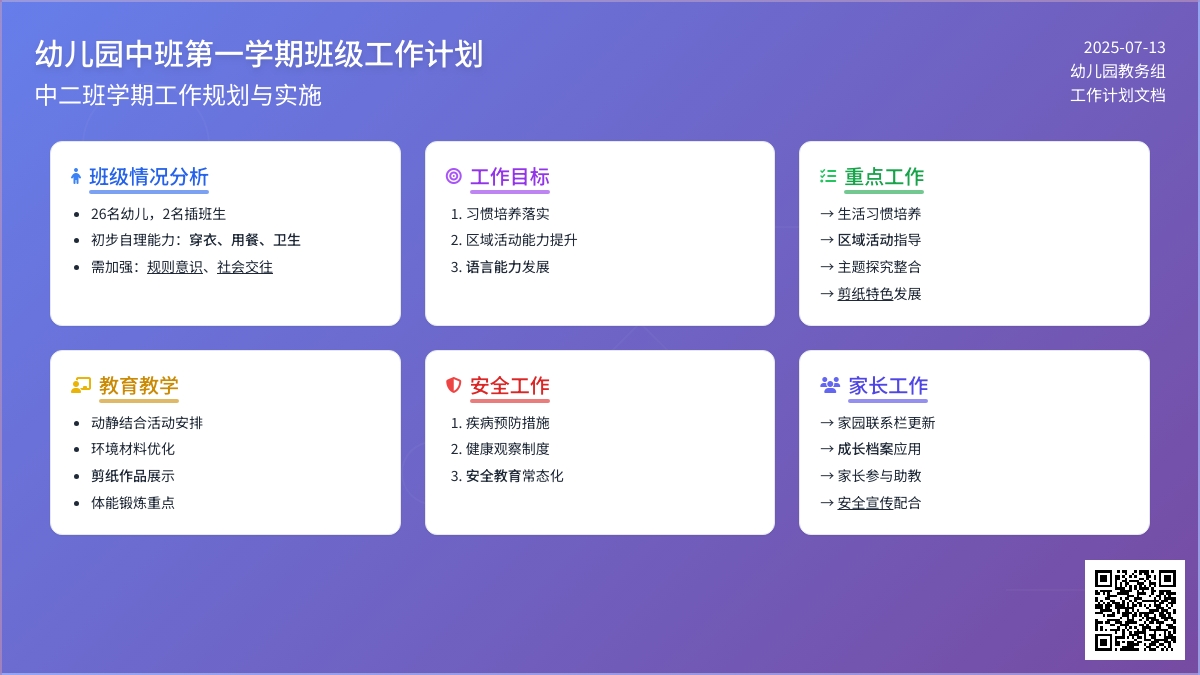 幼儿园中班第一学期班级工作计划