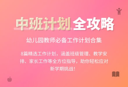 【精选】幼儿园工作计划中班合集八篇-幼师课件网