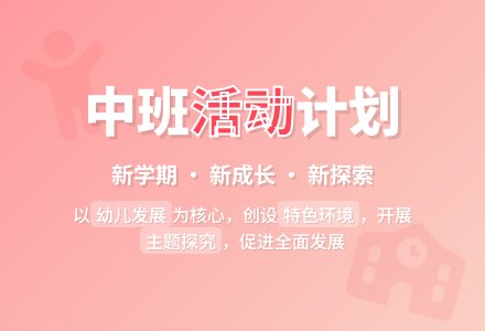 中班下学期活动计划-幼师课件网