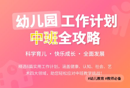 【精华】幼儿园工作计划中班汇编六篇-幼师课件网