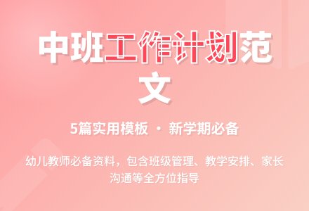 中班新学期工作计划范文(通用5篇)-幼师课件网