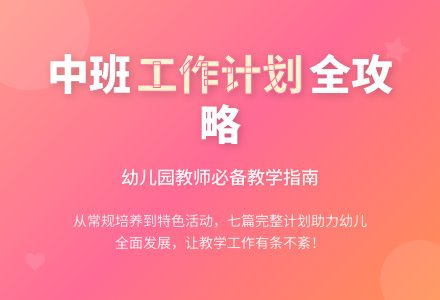 【精华】幼儿园工作计划中班七篇-幼师课件网