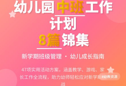 【精选】幼儿园工作计划中班锦集8篇-幼师课件网