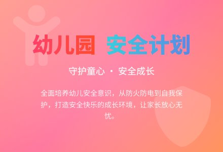 幼儿园中班安全计划-幼师课件网