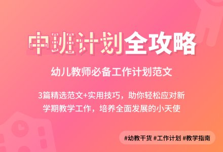 中班工作计划范文3篇-幼师课件网