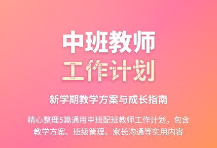 中班配班教师工作计划（通用5篇）-幼师课件网