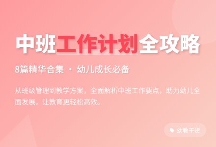 【实用】幼儿园工作计划中班合集8篇-幼师课件网