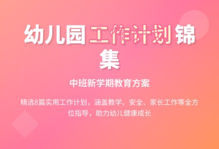 精选幼儿园工作计划中班锦集8篇-幼师课件网