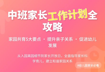 幼儿园中班家长的工作计划5篇-幼师课件网