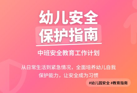 幼儿园中班安全工作计划3篇-幼师课件网