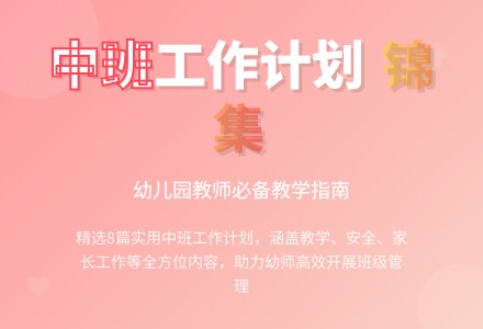 【必备】幼儿园工作计划中班锦集八篇-幼师课件网