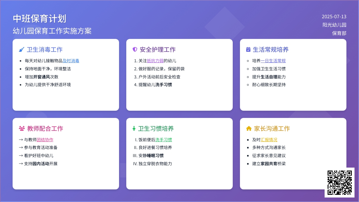 中班保育计划