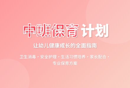 中班保育计划-幼师课件网