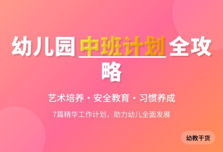 【实用】幼儿园工作计划中班集锦7篇-幼师课件网
