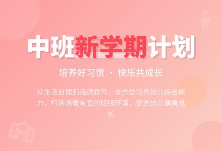 中班新学期的工作计划-幼师课件网