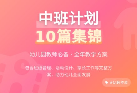 【精选】幼儿园工作计划中班集锦10篇-幼师课件网